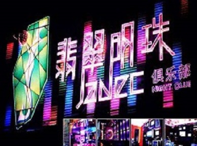 盐山哪里荤的KTV陪酒女漂亮多-翡翠明珠KTV好玩会所体验